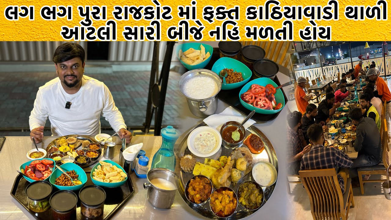 10 લાખ થી વધુ લોકો આમના હાથ નો સ્વાદ માણી ચૂક્યા છે | કાઠિયાવાડી થાળી માં આમની માસ્ટરી છે