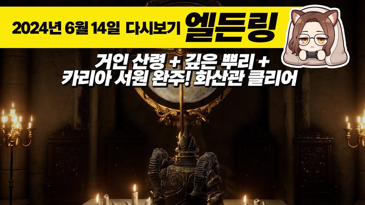 [2024년 6월 14일 다시보기] 엘든링(EldenRing) - 거인 산령+깊은 뿌리+카리아 서원 완주! 화산관 클리어