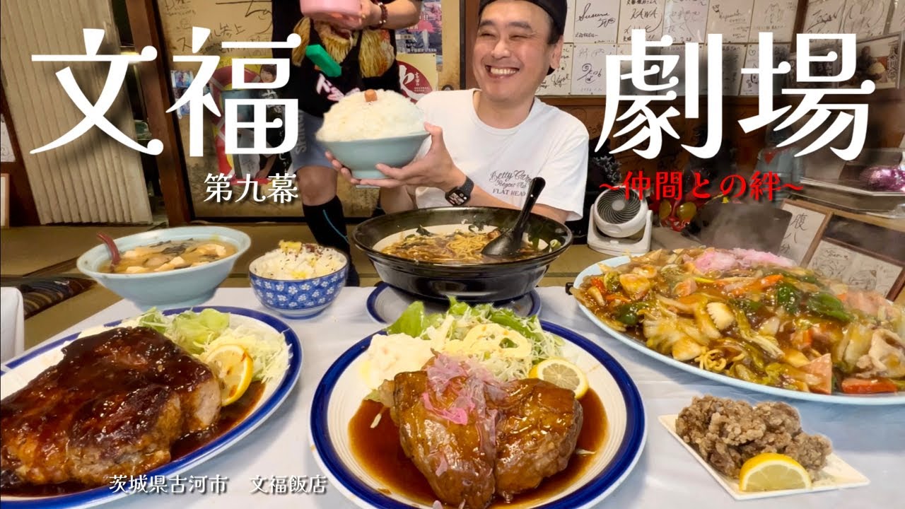 【大食い】文福飯店の新メニュー！今回も絶好調の店主は史上最も破天荒な行動に？！〜文福飯店さん〜【大胃王】【茨城県】