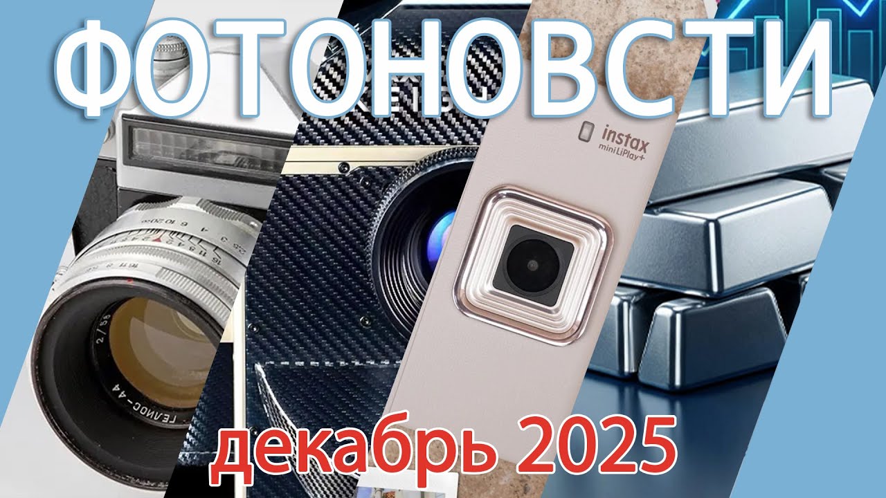 Дайджест аналоговых новостей за декабрь 2025