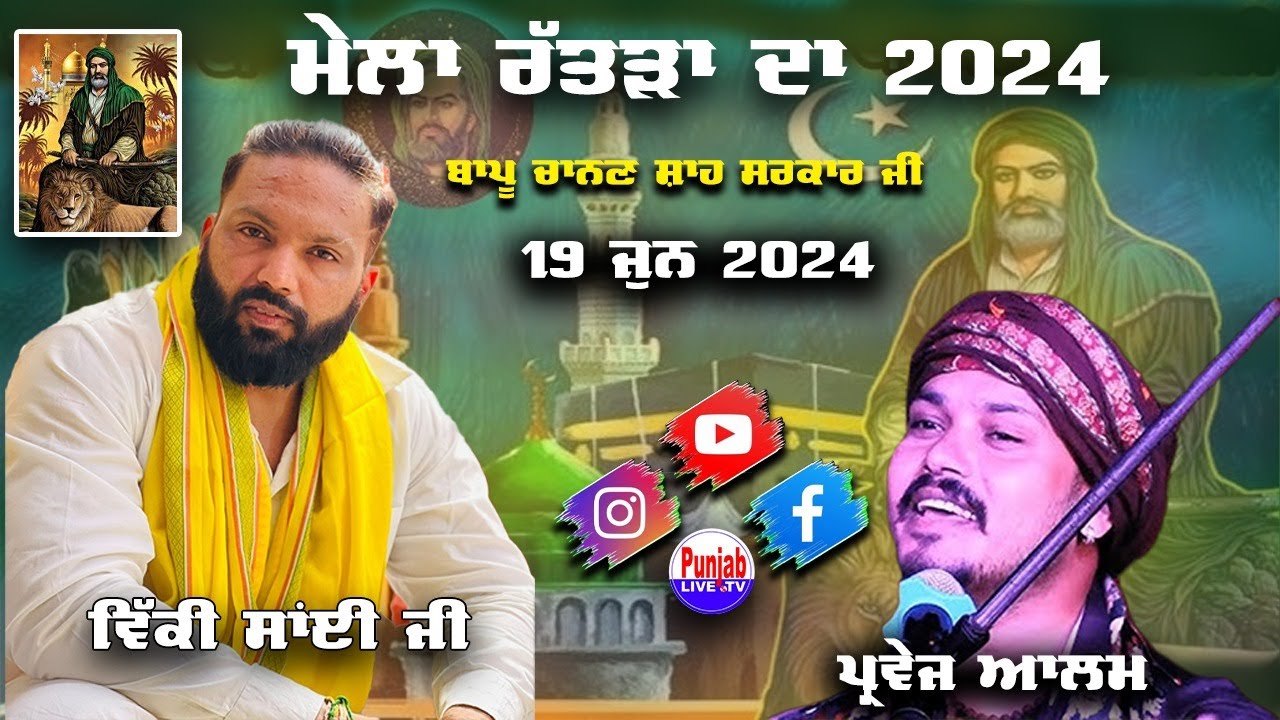 Parvez Alam Live Mela Bapu Chanan Shah Sarkar Ji Da | Vicky Sai Ji-Ratra (Fathudhinga) Kapurthala