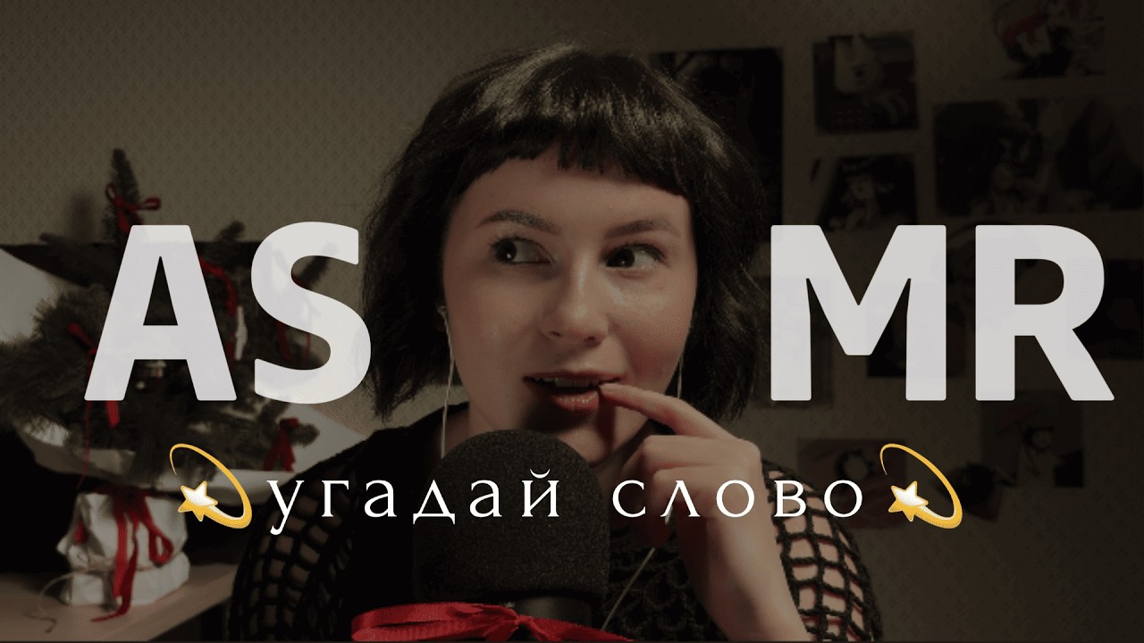 asmr 😴 угадай слово и усни | шёпот + таппинг по словам + уютная болталка🌙✨🫶