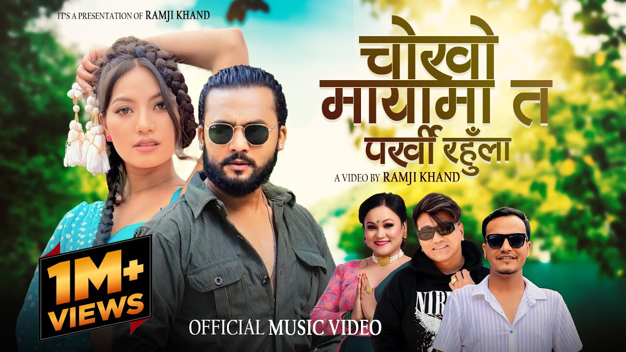 Chokho Mayama Ta (Parkhi Rahula) - Ramji Khand & Tika Pun | Roshan Singh Ft. Bikram & Alina | 2082