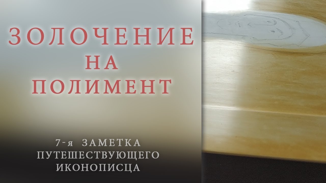 Золочение на полимент: этап второй