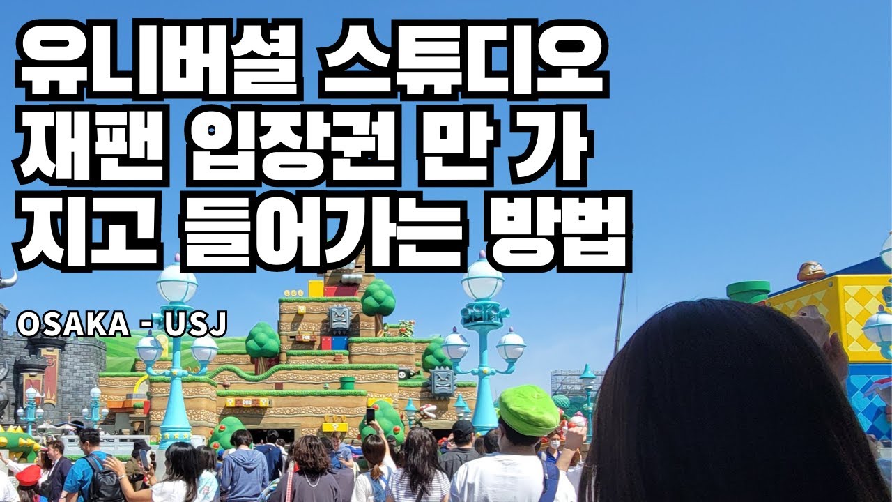유니버셜스튜디오재팬 입장권만가지고 닌텐도월드 입장방법 - How to enter Nintendo World with only Universal Studio Japan tickets