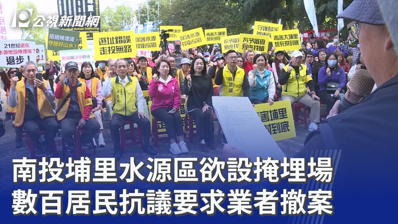 南投埔里水源區欲設掩埋場 數百居民抗議要求業者撤案｜20260104 公視晚間新聞
