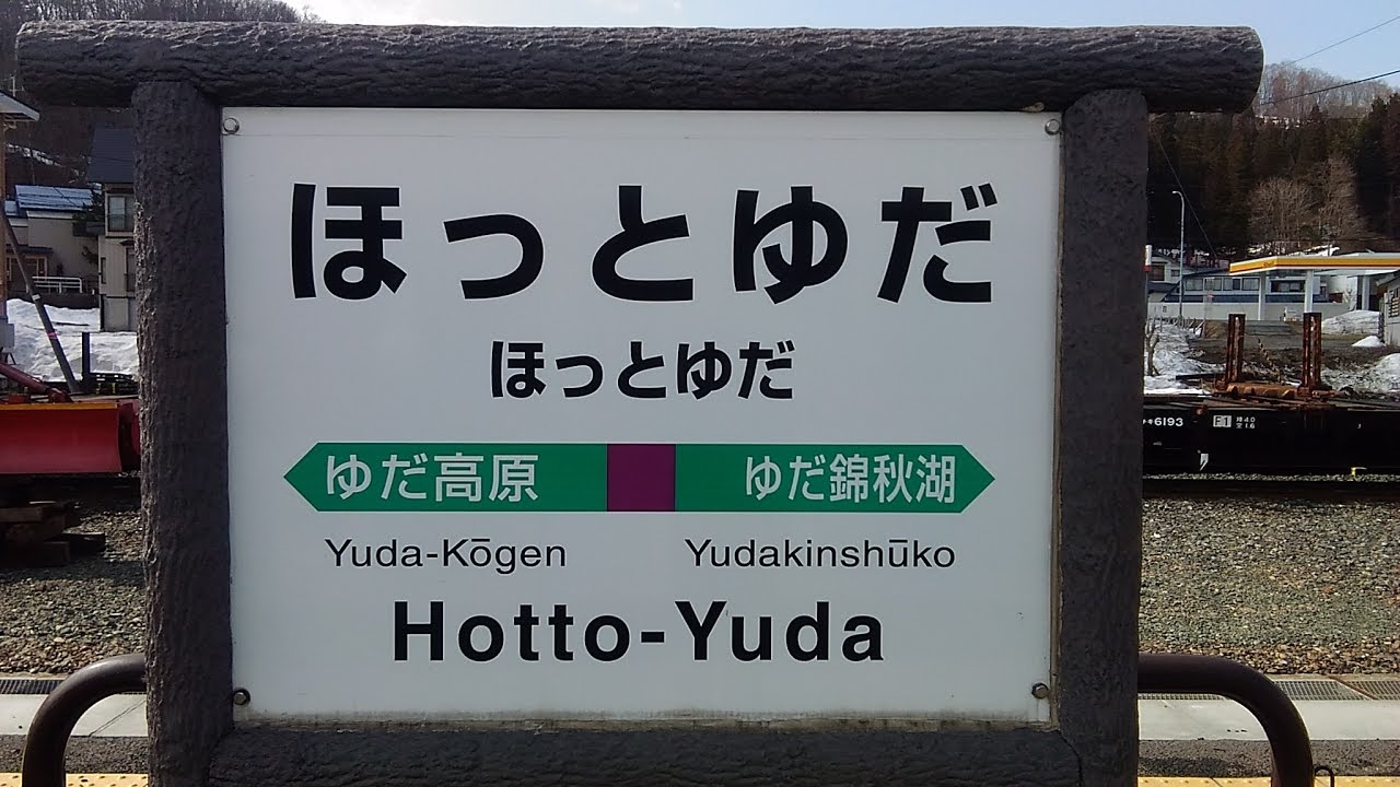 ７５）【第３３日】日本一長いきっぷの旅《秋田駅→盛岡駅》