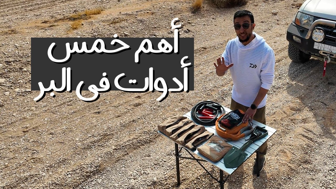 5 أدوات لا تكشت ألّا وهي معك | #camelmode
