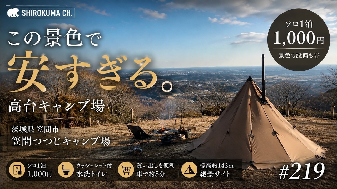 【格安キャンプ場】ソロ1泊1000円！茨城県 笠間つつじキャンプ場 2026年1月 #219 HD 1080p