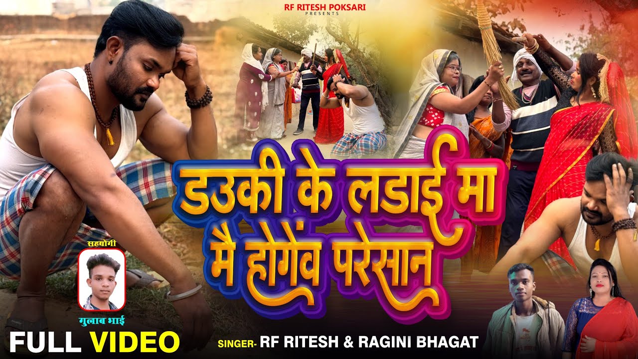 डउकी के लड़ाई मा मै होगेंव परेशान,Dauki Ke Ladai ma Pareshan,RF Ritesh,Ragini.New cg surgujhiya song