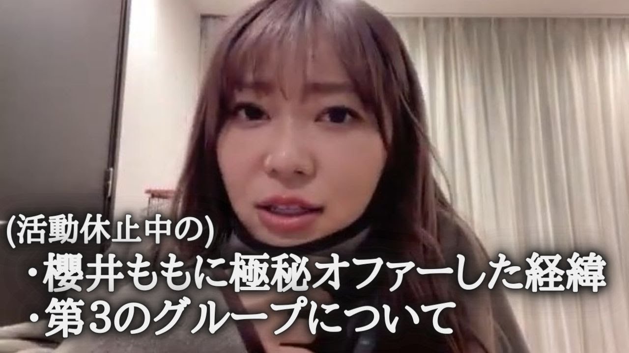 指原莉乃　櫻井ももが『チョコレートメランコリー』で歌唱参加した件&第3のグループについて語る