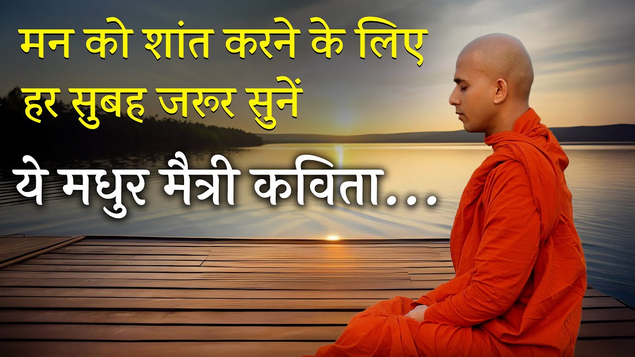 Let's Spread Loving Kindness || आईये हम मैत्री फैलाएं || #metta #reminder #love #peace #meditation