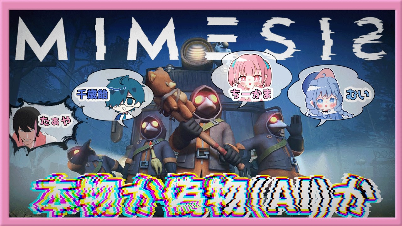 【MIMESIS　-ミメシス-】初めましてが２人いるけど見分けられるでしょ！