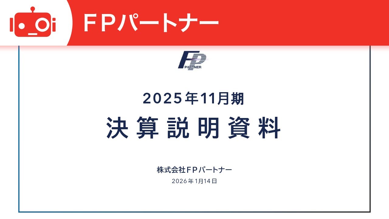 ＦＰパートナー（7388） 2025年11月期決算説明