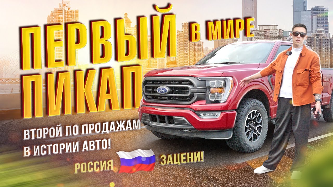 Обзор на Ford F150 | ПЕРВЫЙ ПИКАПВ МИРЕ