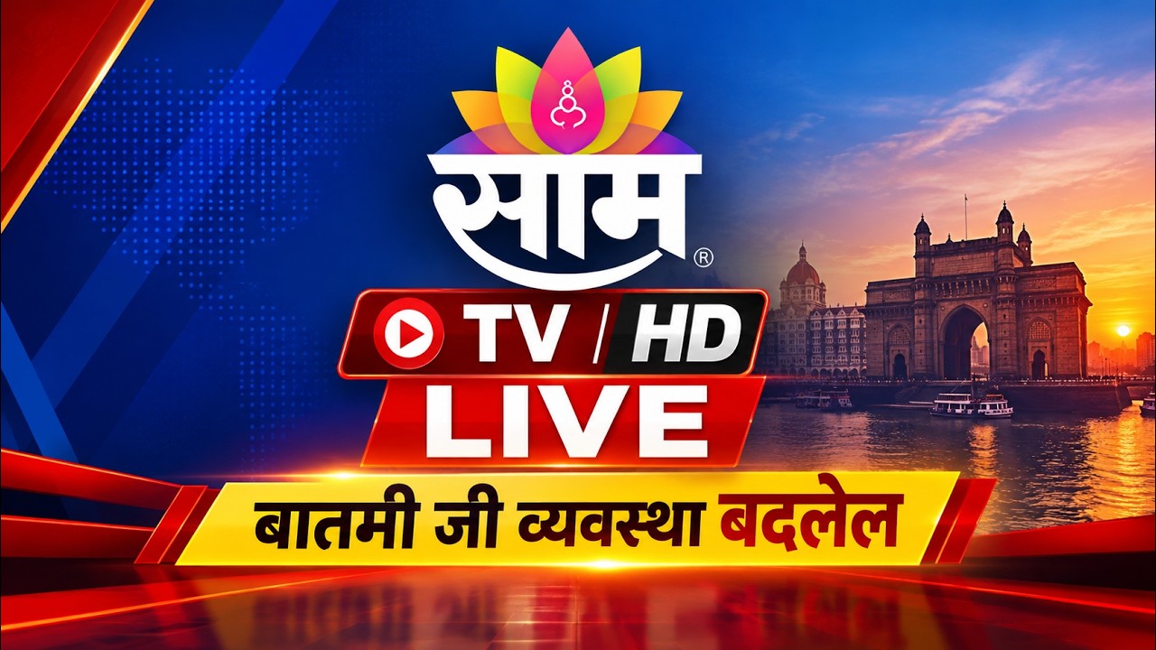Saam TV HD LIVE | Nana Patekar Passed Away | Rahul Gandhi | Gyanesh Kumar | Protest | CM Fadnavis