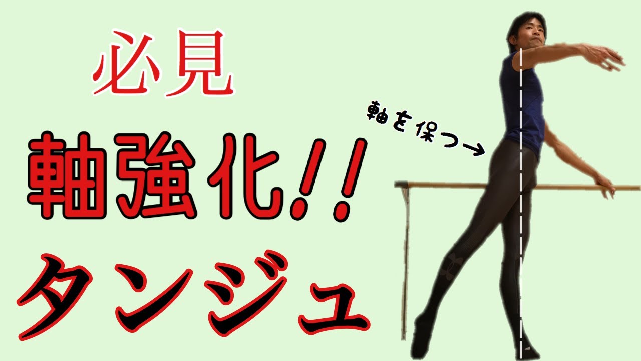【バレエ】正しくタンジュが出来なきゃピルエットは回れない！タンジュで絶対注意すべき事!【002】