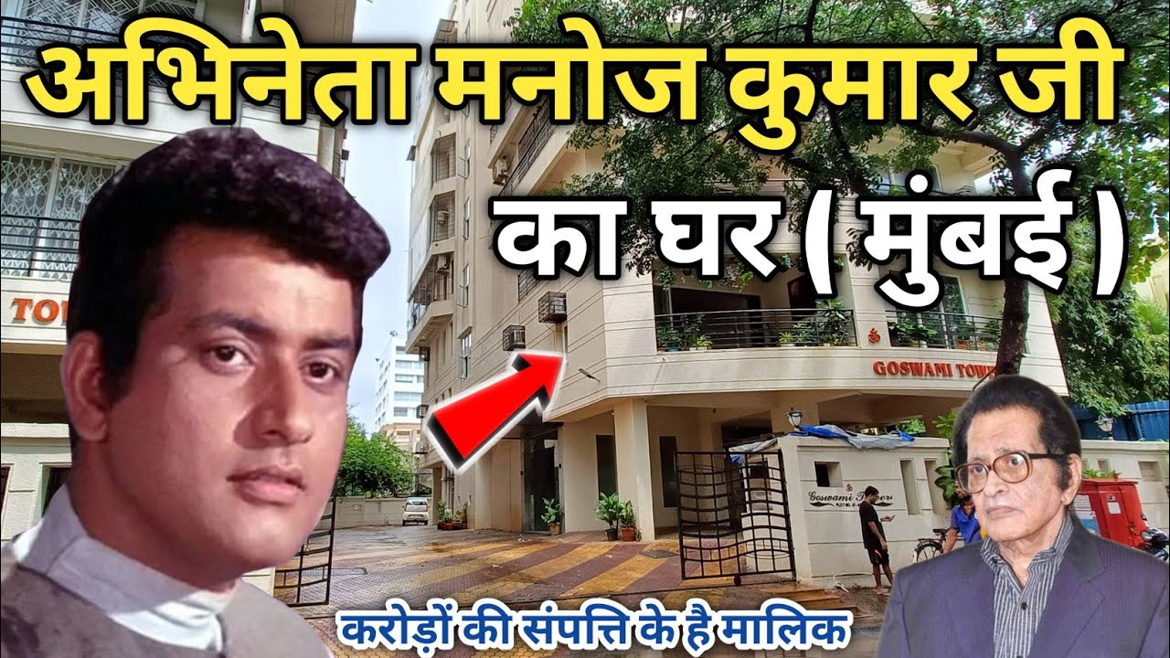 बॉलीवुड अभिनेता मनोज कुमार जी का घर | Actor manoj kumar house in mumbai | manoj kumar ka ghar