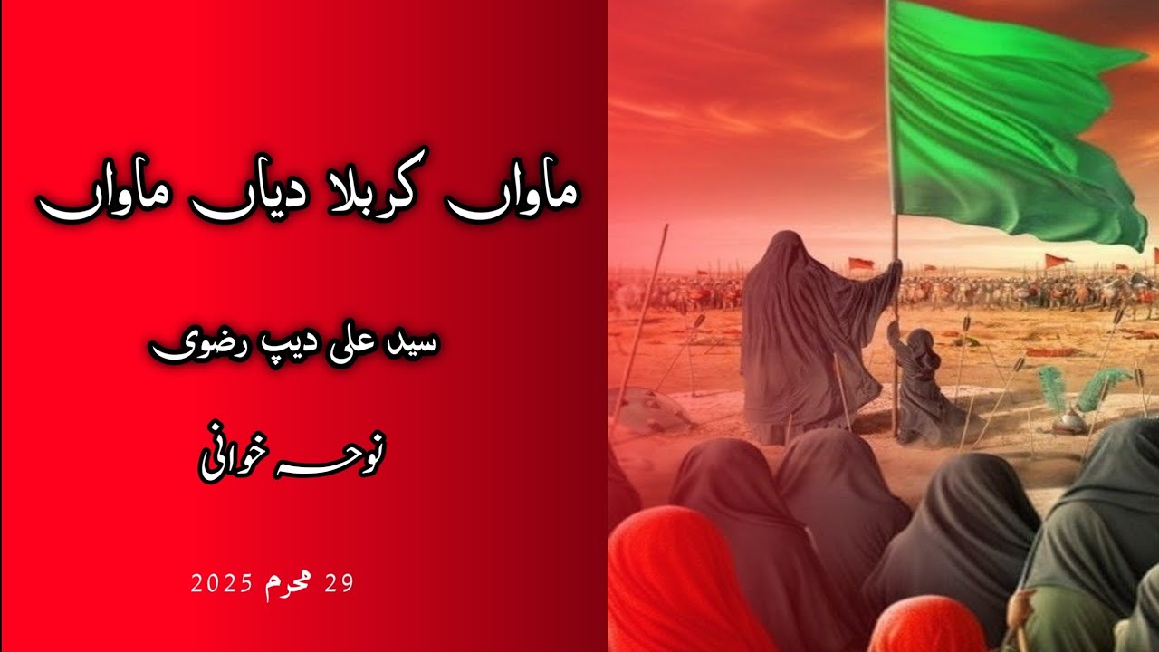 Maawan Karbala diyan Maawan Noha By | Syed Ali Deep Rizvi | 2025 | Noha Khuwani Matamdari