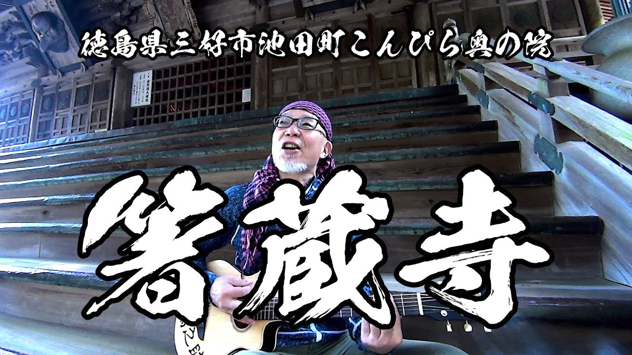 箸蔵寺〜遍路道編