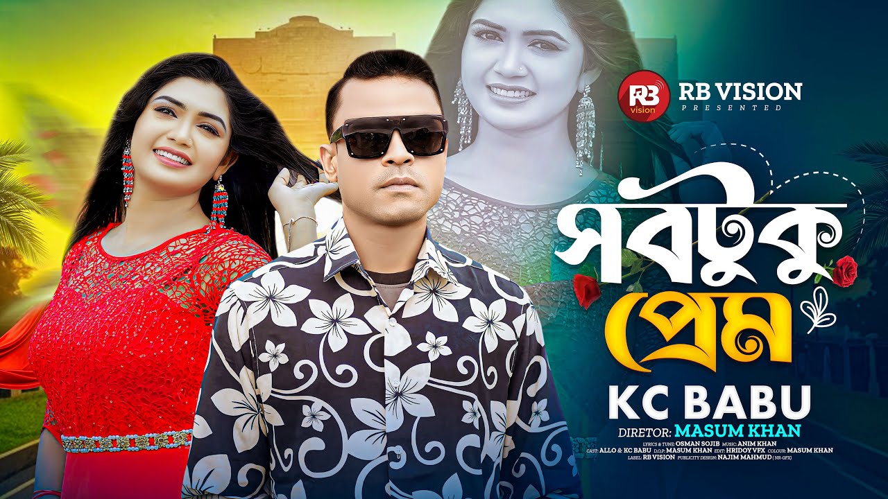 Sob Tuku Prem / সবটুকু প্রেম / kc Babu /Bangla New Song / Rb Vision / Romantik Song