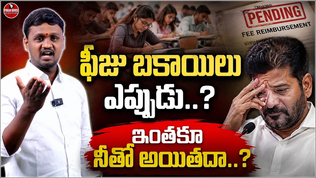 When Will Fee Reimbursements Be Cleared? | Revanthreddy | Students Demand Answers | Praja voice