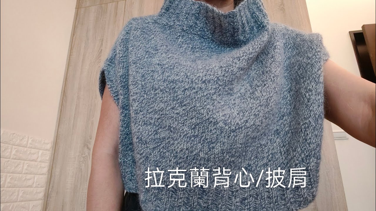拉克蘭背心/披肩-身片、下擺羅紋@Tina愛手作