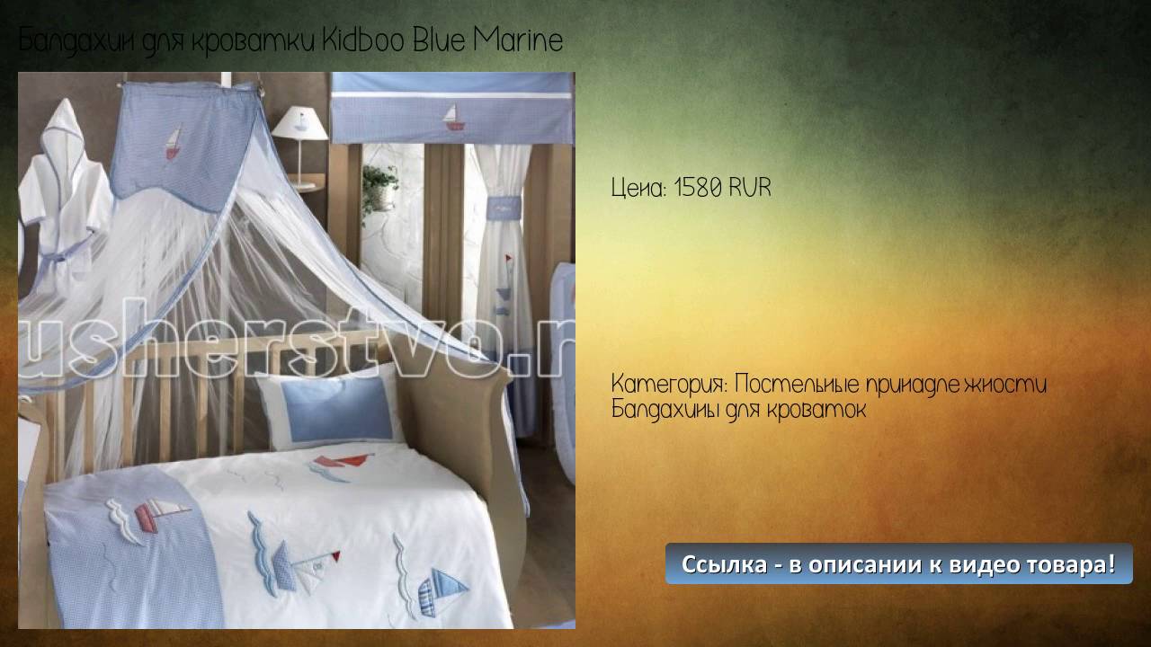 Балдахин для кроватки Kidboo Blue Marine