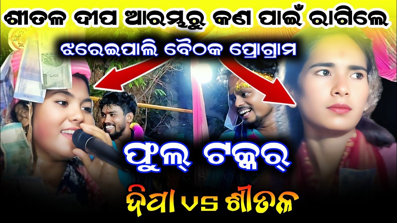 Dipa nag vs Shital dip/deepa nag kirtan/shital deep kirtan kumbharbandh vs dunguripali at jhareipali