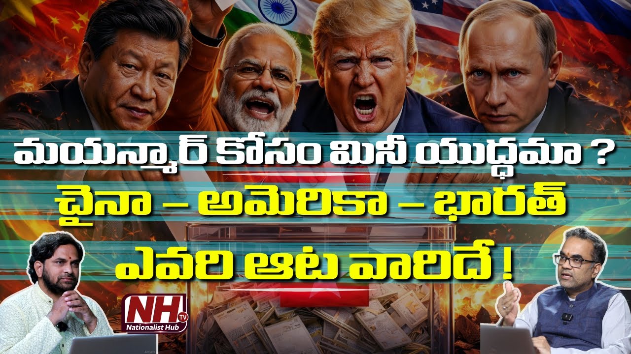 మయన్మార్ ఎన్నికలు కాదు..ఇది సూపర్ పవర్స్ యుద్ధభూమి !చైనా, అమెరికా, మధ్యలో భారత్ .ఎవరిది పైచేయి /NHTV