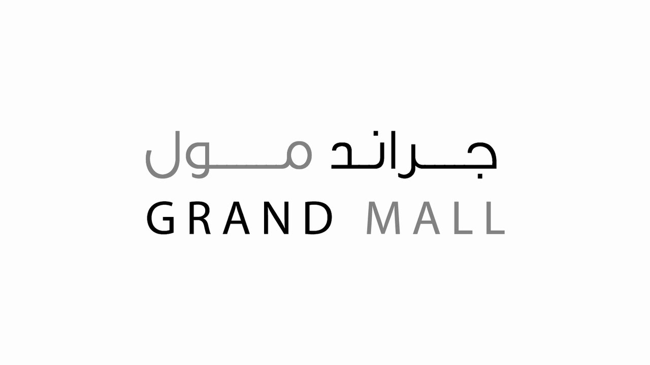 جراند مول حائل