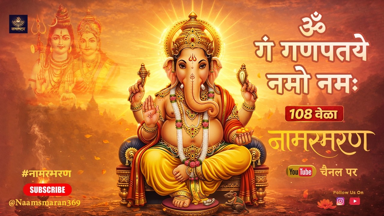 Om Gan Ganpataye Namo Namah 108 Times | ॐ गं गणपतये नमो नमः १०८ वेळा |  Siddharth Jadhav