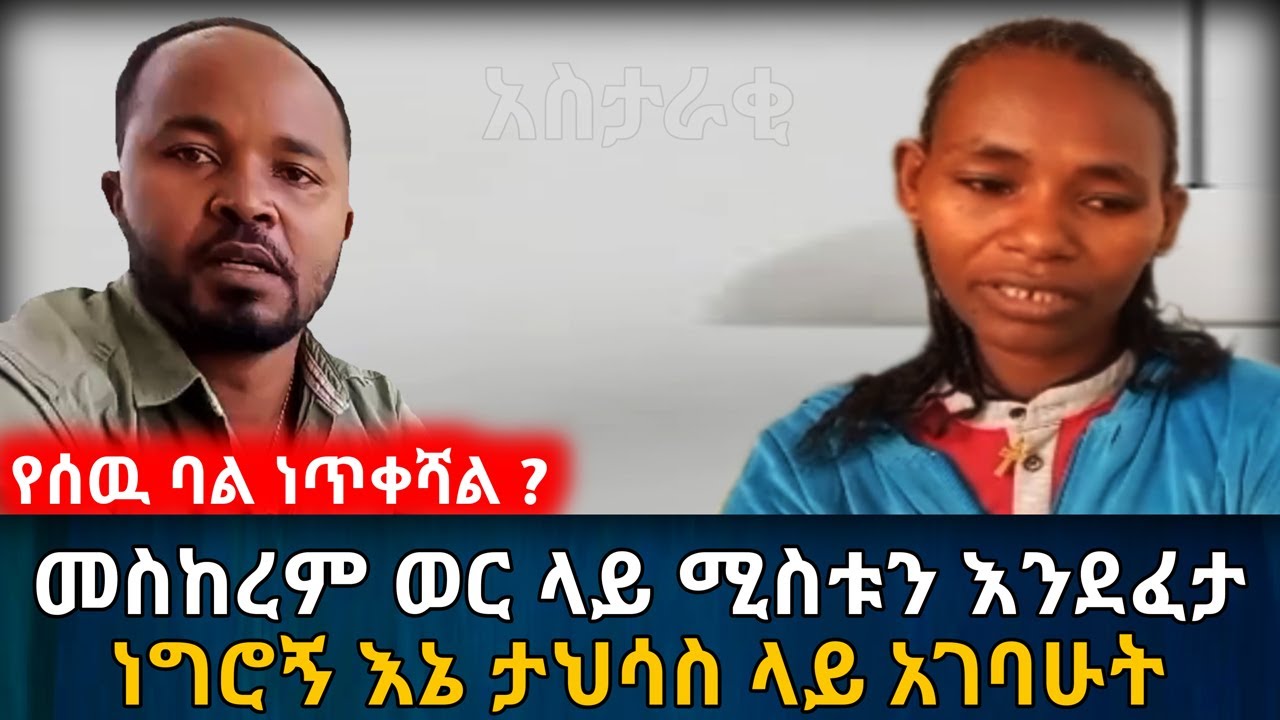 መስከረም ወር ላይ ሚስቱን እንደፈታ ነግሮኝ እኔ በታህሳስ አገባሁት | አስታራቂ | Ethiopia@erq_media_TV