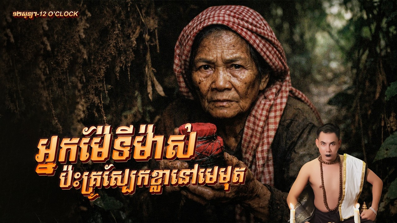 រឿង​អ្នកម៉ែទីម៉ាស់ប៉ះគ្រូស្បែកខ្លានៅមេមត់-១២សូន្យៗ12​ o’clock-EP45