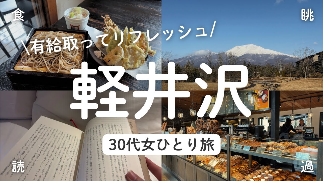 【女ひとり旅】軽井沢の絶景の見えるホテルで心も体もリセットする休日【グルメ|カフェ|1泊2日】