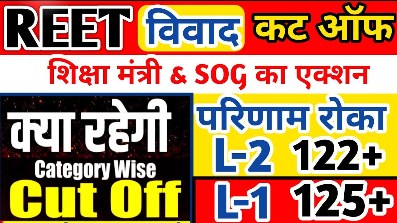 REET 2021 RESULT विवाद | REET 2021 CUT OFF | Reet Vacancy 2021 | REET 2021 category wise cut off