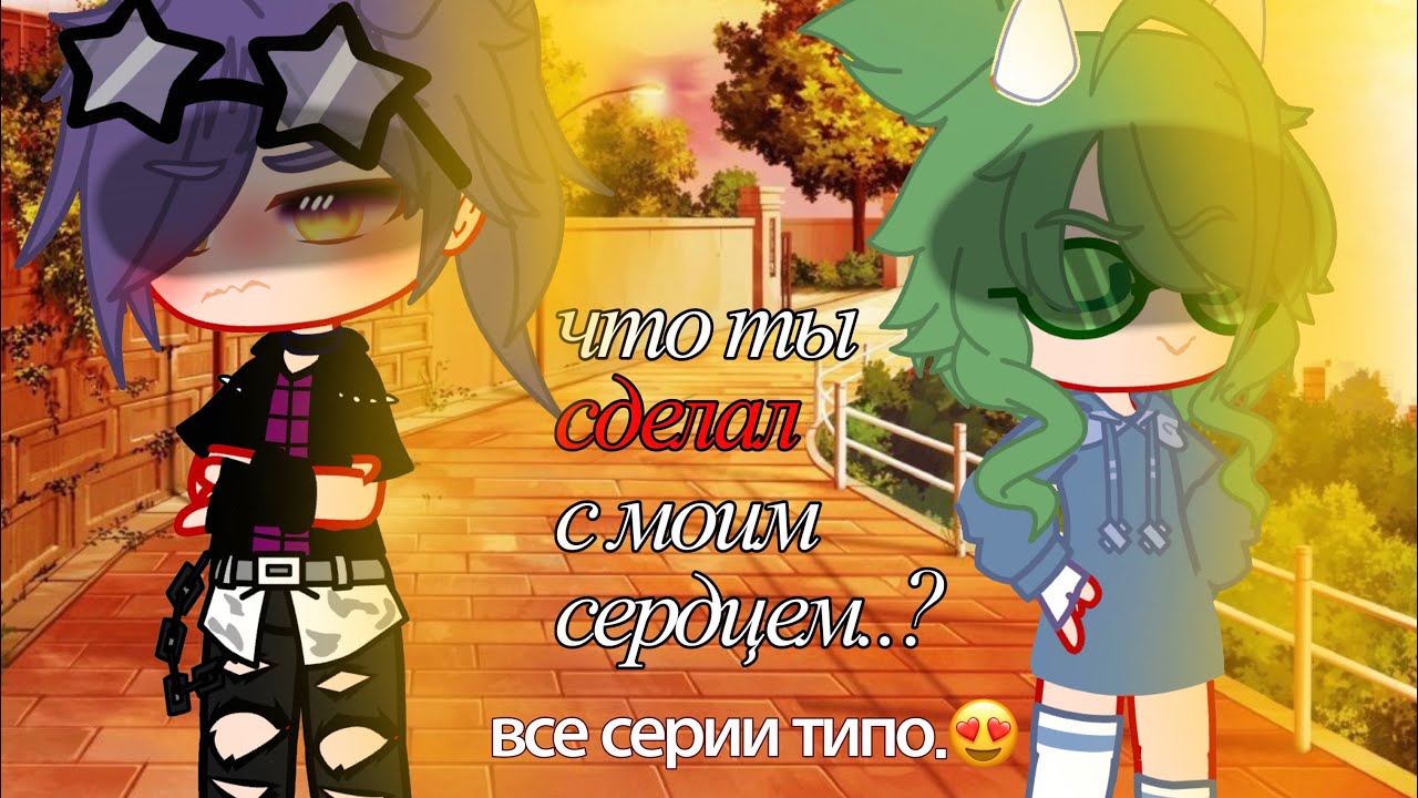 — мф •что ты сделал с моим сердцем..?• 1-5 || короче все серии, МОЯ АУ!! [Пик/Вару] ||