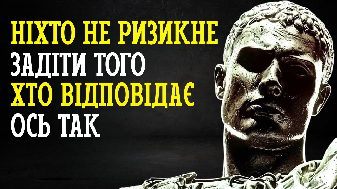 5 РОЗУМНИХ ВІДПОВІДЕЙ, ЩО ЗМУСЯТЬ ЗАМОВКНУТИ БУДЬ-КОГО | СТОЇЦИЗМ