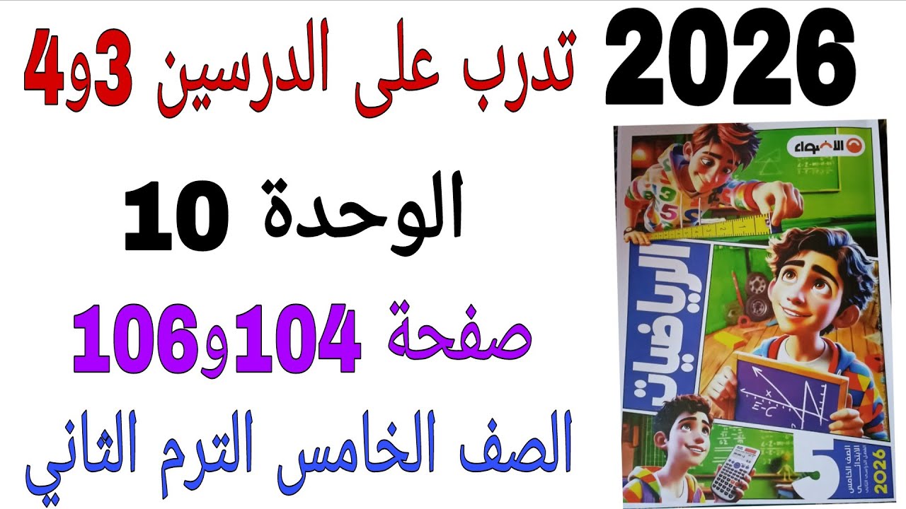 حل تدرب على الدرسين 3و4 الوحدة 10 صفحة 104و105و106كتاب الاضواء رياضيات الصف الخامس الترم الثاني 2026
