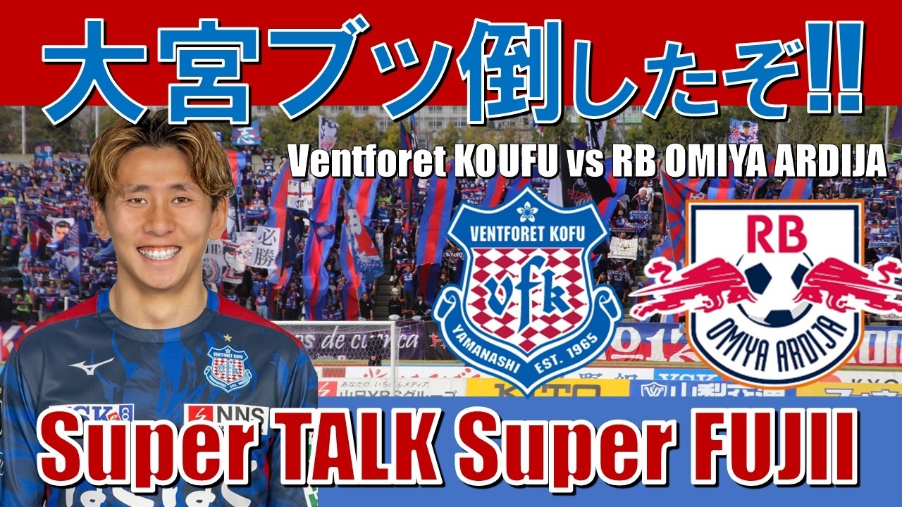 太田２発！桜大１発！小瀬のおおた祭り！　2026年J2・J3百年構想リーグ【EAST-B第8節】甲府vsRB大宮