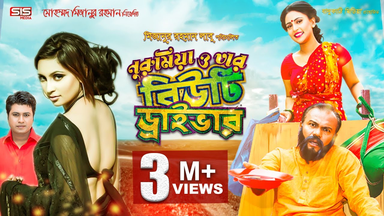 নুরু মিয়া ও তার বিউটি ড্রাইভার  | Bangla Full Movie | Fazlur Rahman Babu | Camelia Ranga | SIS Media