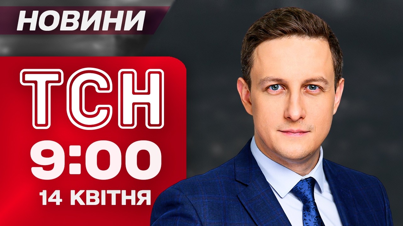 ТСН 9:00 новини 14 квітня. ЗДИЧАВІЛІ КАБАНИ НА КОРДОНІ! Новий поворот у справі ТИМОШЕНКО!