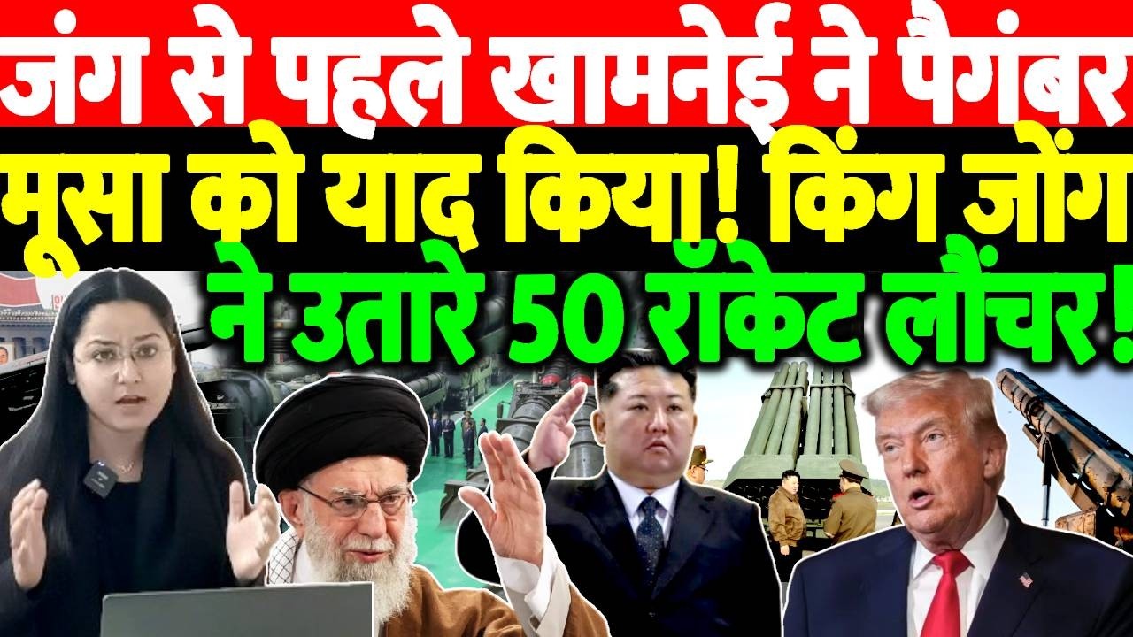 जंग से पहले khamenei ने पैगंबर मूसा को याद किया! Kim Jong ने उतारे 50 Rocket Launcher