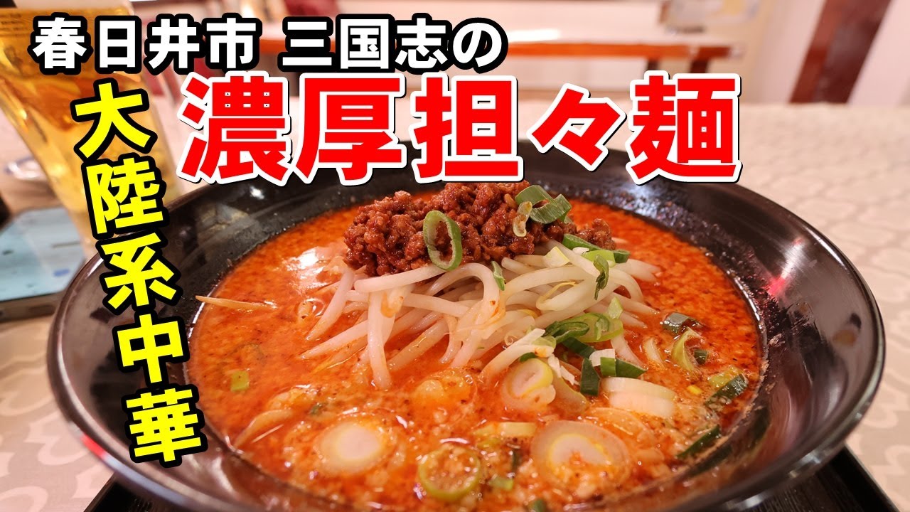 【べんさんぽ】春日井市にある三国志さんで担々麺食べたらホッコリした 260128