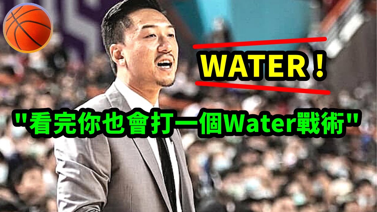 攻城獅Water戰術原來是西班牙擋拆