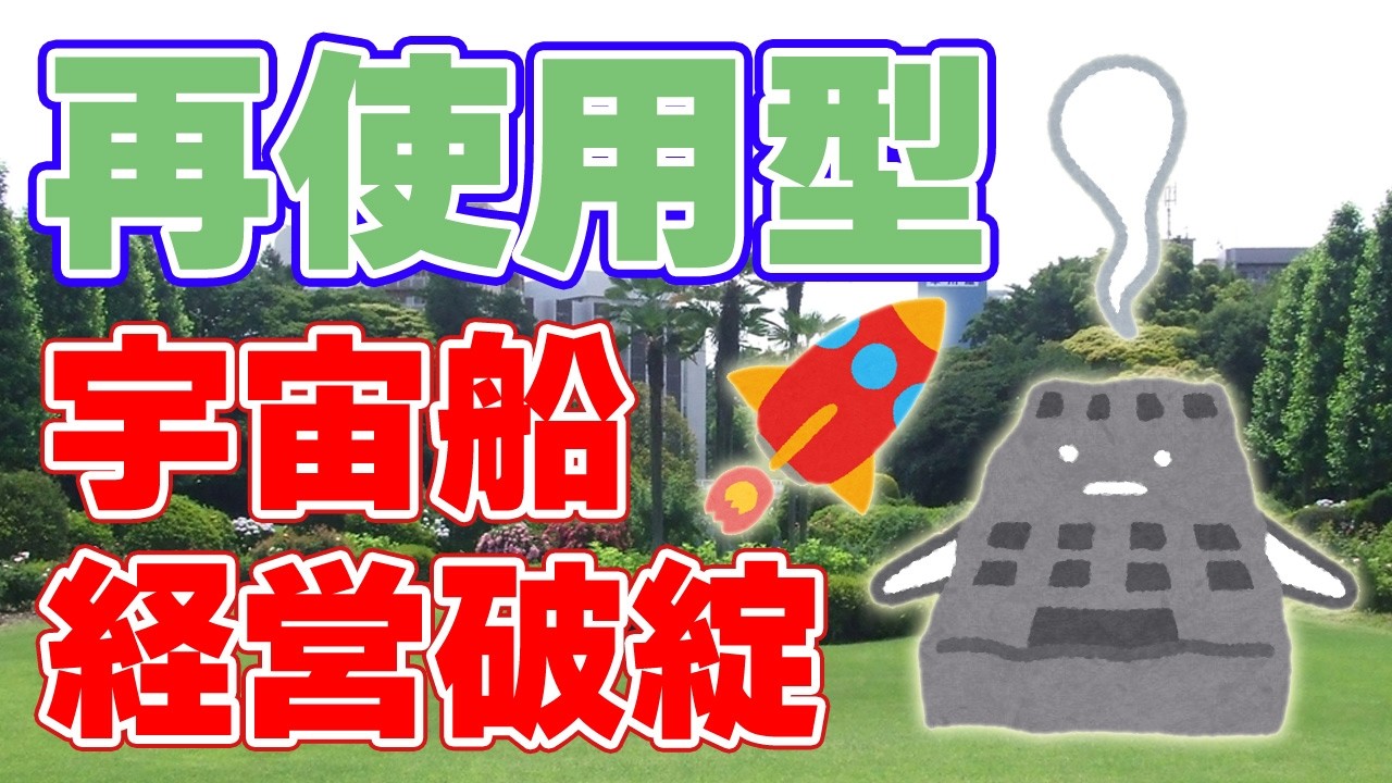 有翼再使用型宇宙船の夢を追う『スペースウォーカー』経営破綻