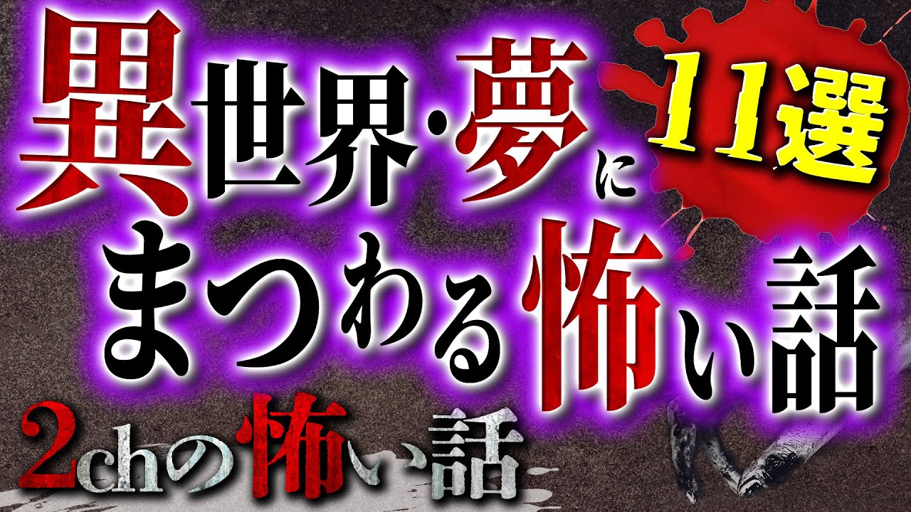 【2chの怖い話】異世界・夢にまつわる洒落怖【テーマ別】