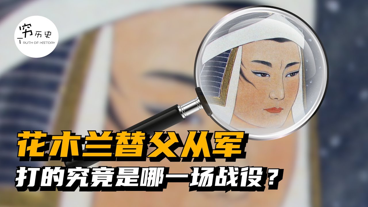 花木兰替父从军打的究竟是哪场战役？