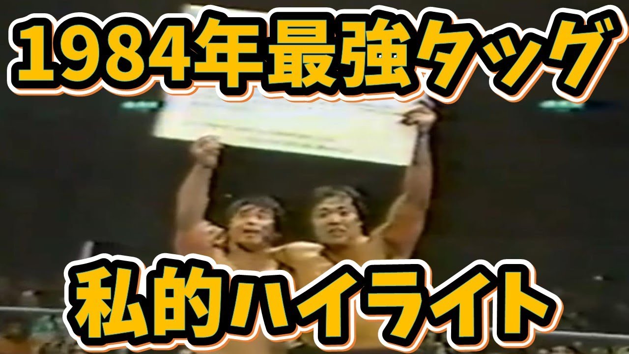 1984年最強タッグ　私的ハイライト