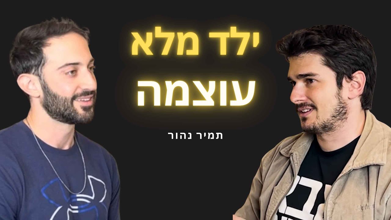 פרק 12: העצמת ילדים, קשב וריכוז ויצירת שינוי במערכת החינוך עם תמיר נהור